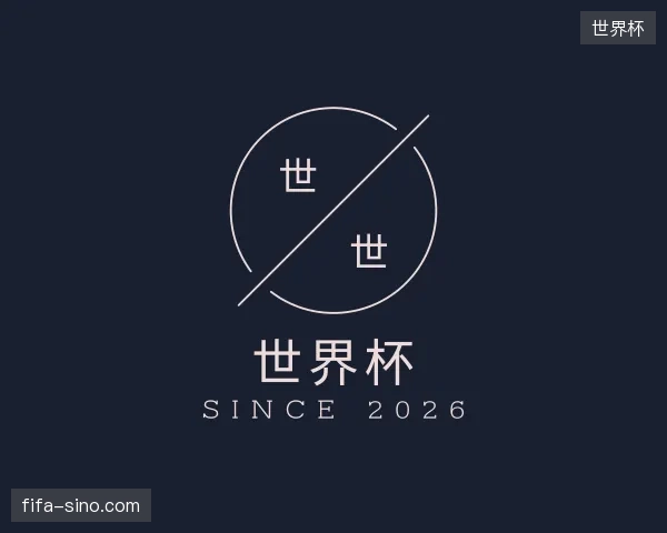 探访世界杯官方入口