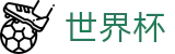 2026世界杯(SHIJIEBEI)官方中文网